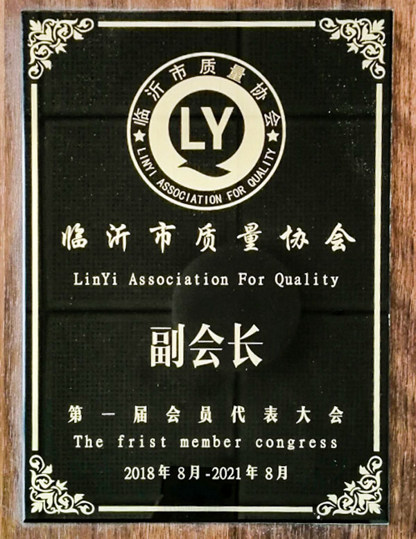 臨沂市質(zhì)量協(xié)會(huì)副會(huì)長(zhǎng)