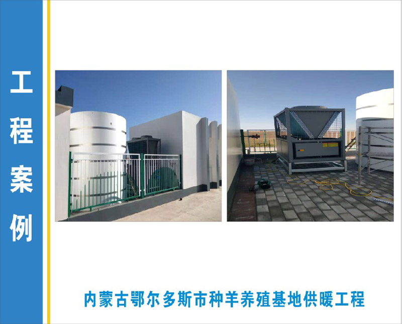 內蒙古鄂爾多斯市種羊養(yǎng)殖基地供暖工程