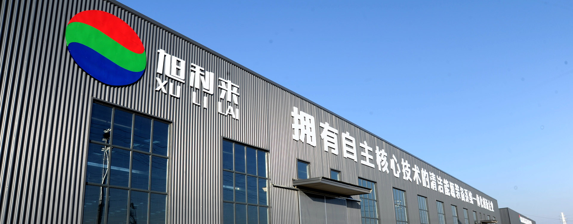 山東旭利來清潔能源科技有限公司