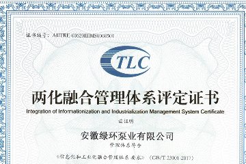 國家兩化融合管理體系貫標(biāo)認(rèn)定證書