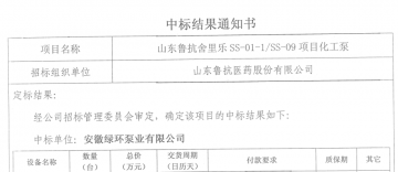 我公司成功中標山東魯抗藥業-舍麗樂項目用化工泵